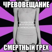 чревовещание смертный грех