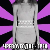  чревоугодие - грех