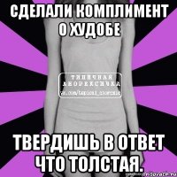 сделали комплимент о худобе твердишь в ответ что толстая.