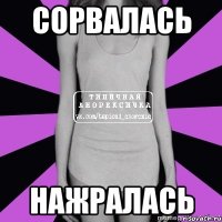 сорвалась нажралась