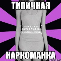 типичная наркоманка