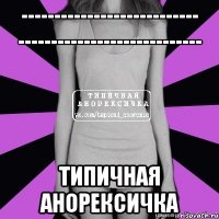 --------------------------- ---------------------------- типичная анорексичка