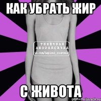 как убрать жир с живота