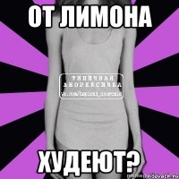 от лимона худеют?