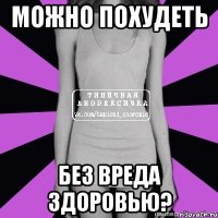 можно похудеть без вреда здоровью?