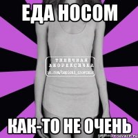 еда носом как-то не очень