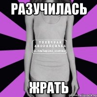 разучилась жрать