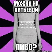 можно на питьевой пиво?