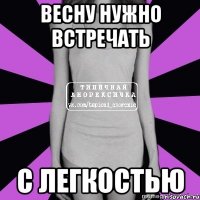 весну нужно встречать с легкостью