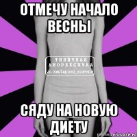 отмечу начало весны сяду на новую диету