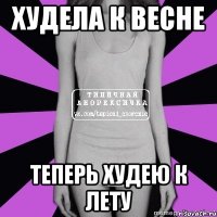 худела к весне теперь худею к лету