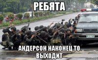 ребята андерсон наконец то выходит