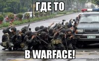 где то в warface!