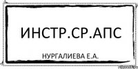 ИНСТР.СР.АПС Нургалиева Е.А.