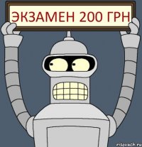 Экзамен 200 грн