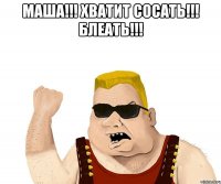 маша!!! хватит сосать!!! блеать!!! 