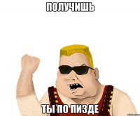 получишь ты по пизде