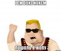 i em duke nukem пошоль в жопу