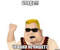 блядь!!! че ваня не пишет?