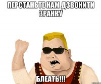 перстаньте нам дзвонити зранку блеать!!!