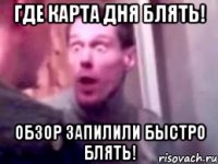 где карта дня блять! обзор запилили быстро блять!