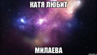 катя любит милаева