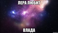 лера любит влада