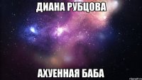 диана рубцова ахуенная баба