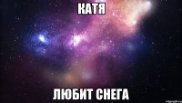 катя любит снега