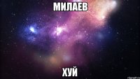 милаев хуй