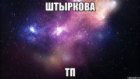 штыркова тп