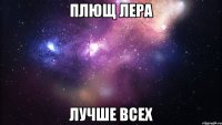 плющ лера лучше всех