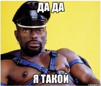 да да я такой