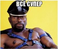 всё супер 