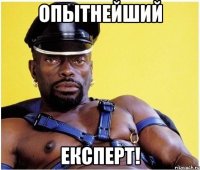 опытнейший експерт!