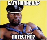 багу написал? потестил?