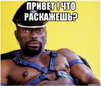 привет ! что раскажешь? 