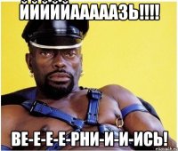 йййййааааазь!!! ве-е-е-е-рни-и-и-ись!