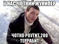 у нас чоткий жунипер чотко роутит 200 террабит