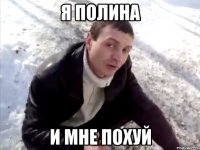 я полина и мне похуй