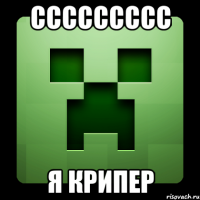 ccccccccc я крипер