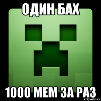 один бах 1000 мем за раз