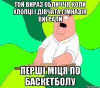 той вираз обличчя коли хлопці і дівчата гімназія виграли перші міця по баскетболу