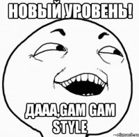 новый уровень! дааа,gam gam style