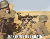  клиентов не видать