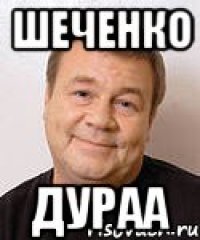 шеченко дураа