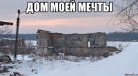 дом моей мечты 