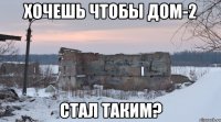 хочешь чтобы дом-2 стал таким?