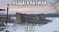 общага патюка 2014