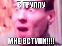 в группу мне вступи!!!